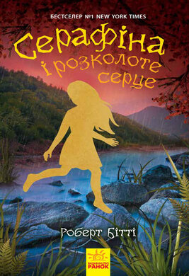 Серафіна і розколоте серце - фото книги
