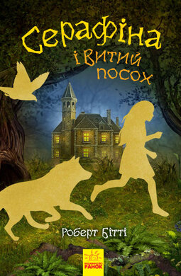 Серафіна і Витий посох - фото книги