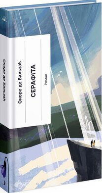 Серафіта - фото книги