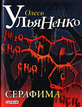 Серафима - фото книги