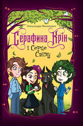 Серафина Крін і Серце Світу - фото обкладинки книги