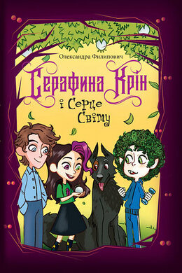Серафина Крін і Серце Світу - фото книги