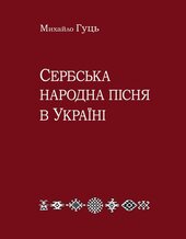 Сербська народна пісня в Україні - фото обкладинки книги