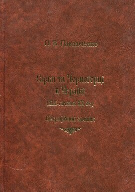 Серби та Чорногорці в Україні (XIX - початок XX ст.). Біографічний словник - фото книги