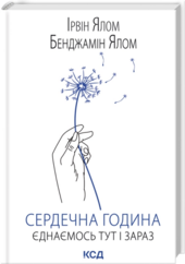 Сердечна година. Єднаємось тут і зараз - фото обкладинки книги
