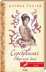 Серебрянські. Обвуглені долі - фото обкладинки книги