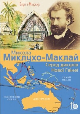 Серед дикунiв Нової Гвiнеї - фото книги