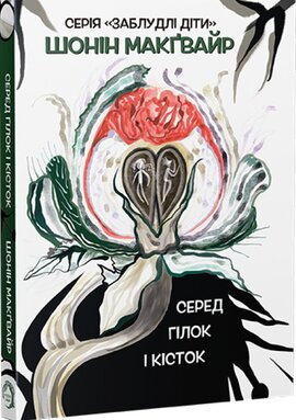 Серед гілок і кісток (Заблудлі діти #1-7) - фото книги