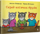 Серед котячих друзів - фото обкладинки книги