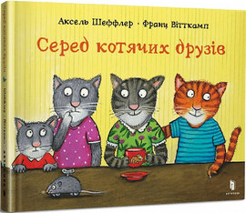 Серед котячих друзів - фото книги