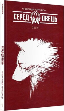Серед овець. Книга 1 - фото книги