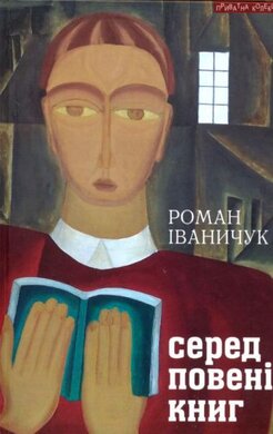 Серед повені книг - фото книги