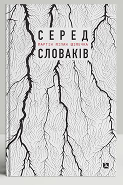 Серед словаків. Коротка історія байдужості — від Дубчека до Фіцо, або як я став патріотом - фото книги