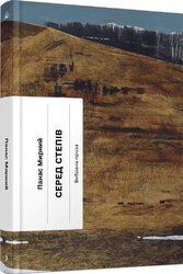 Серед степів - фото обкладинки книги