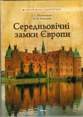 Середньовічні замки Європи - фото обкладинки книги