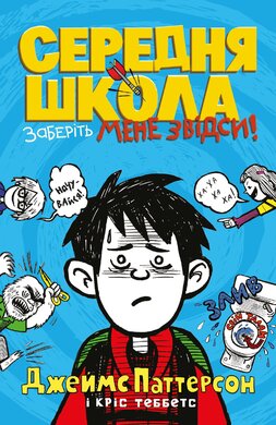 Середня школа. Заберіть мене звідси - фото книги