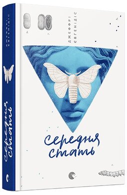 Середня стать - фото книги