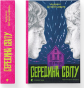Середина світу (оновл. вид.) - фото обкладинки книги