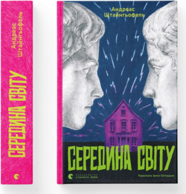 Середина світу (оновл. вид.) - фото книги