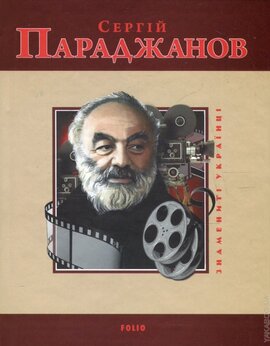 Сергій Параджанов - фото книги
