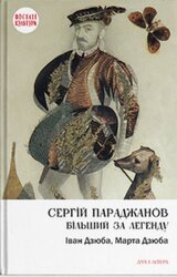 Сергій Параджанов. Більший за легенду - фото обкладинки книги