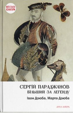 Сергій Параджанов. Більший за легенду - фото книги