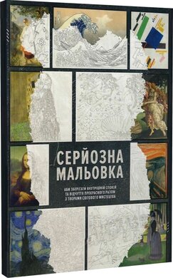 Серйозна мальовка, аби зберігати внутрішній спокій та відчуття прекрасного разом з творами мистецтва - фото книги