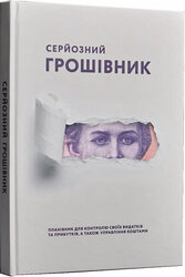 Серйозний грошівник - фото обкладинки книги