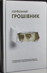 Серйозний грошівник (Тарас) - фото обкладинки книги