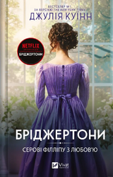 Серові Філліпу з любов'ю (Бріджертони #5) - фото обкладинки книги