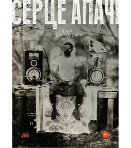Серце Апачі - фото книги