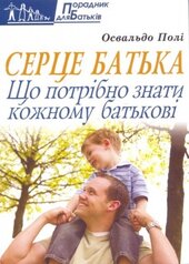 Серце батька - фото обкладинки книги