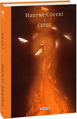 Серце (Бібліотека світової літератури) - фото книги