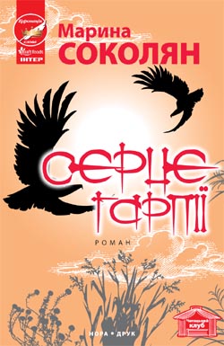 Серце гарпії - фото книги