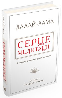 Серце медитації. У пошуку глибинної усвідомленості - фото книги