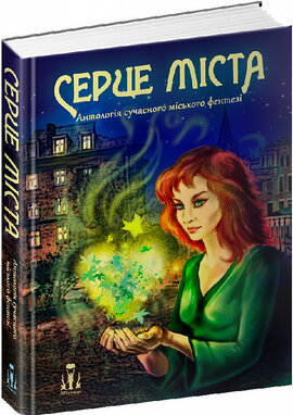 Серце міста. Антологія сучасного українського міського фентезі - фото книги