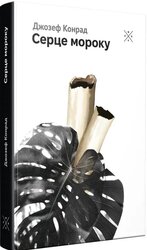 Серце мороку - фото обкладинки книги