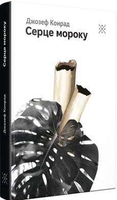 Серце мороку - фото книги