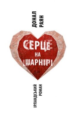 Серце на шарнірі - фото книги