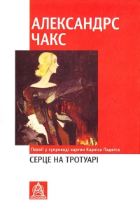 Серце на тротуарі.  Поезії у супроводі картин Карліса Падегса - фото книги