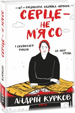 Серце — не м’ясо - фото книги