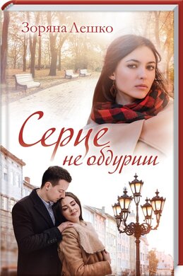 Серце не обдуриш - фото книги