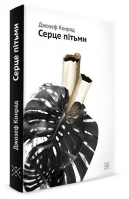 Серце пітьми - фото книги
