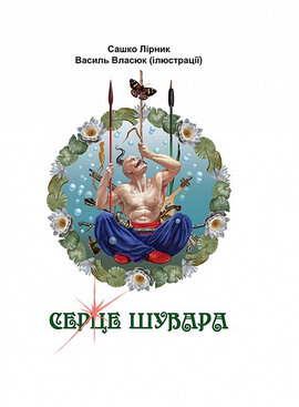 Серце Шувара - фото книги