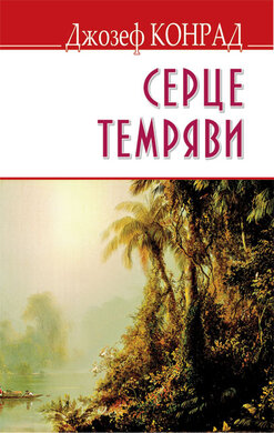 Серце темряви (English Library) - фото книги