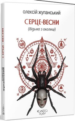 Серце весни (Відьма з околиці) - фото книги