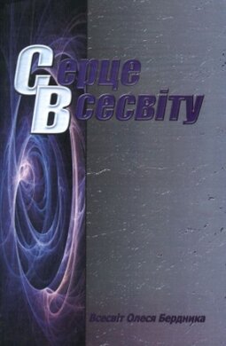 Серце Всесвіту - фото книги