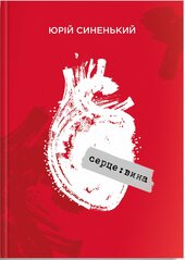 серце:вина - фото обкладинки книги