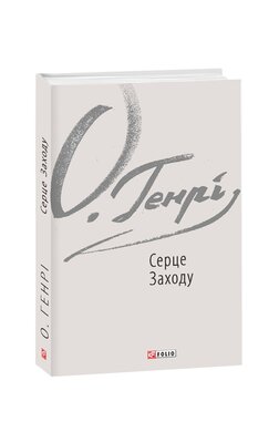 Серце Заходу - фото книги