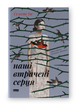 Наші втрачені серця - фото книги